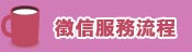 服務流程